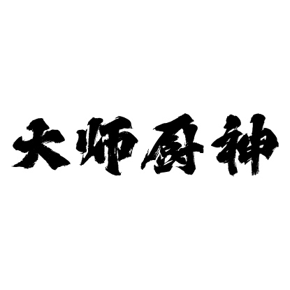 大师厨神